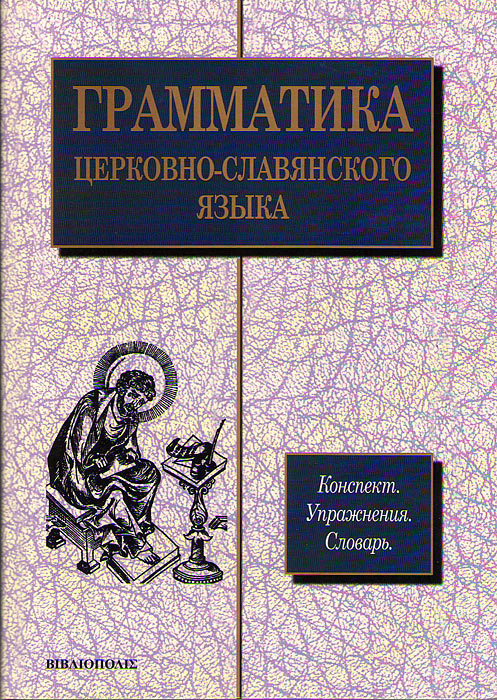 Уроки Церковнославянского Языка Pdf
