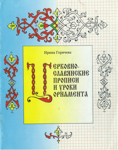 Учебник Церковнославянского Языка Скачать